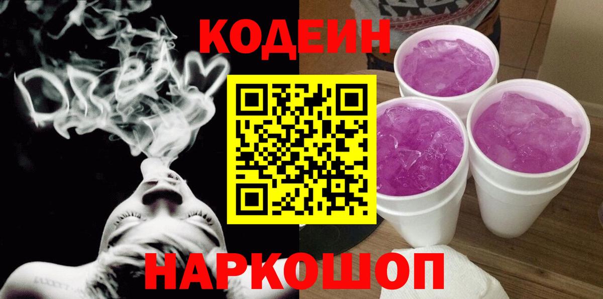 Верхний Уфалей  Codein Purple Drank  Вход с VPN  Кодеиновый сироп Lean напиток Lean (лин) 